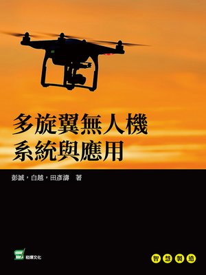 cover image of 多旋翼無人機系統與應用